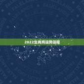 2022生肖鸡运势运程，2021年鸡人运势运程1981年的鸡