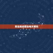 男生刚结婚会每天要吗，为什么男人对那个事如此热爱？刚结婚没多久 老
