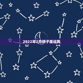 2022年2月狮子座运势，狮子座本月运势如何