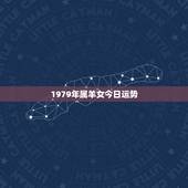 1979年属羊女今日运势，1977年属蛇人2022 年运势
