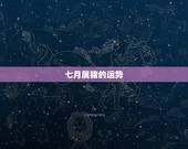 七月属猪的运势，属猪的出生与83年7月2日一生的运势