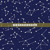 属龙羊的年份及年龄对照，十二生肖的排行顺序属羊的年份