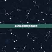 表达相遇的歌曲有哪些，关于相遇的歌曲都有什么啊？比较好唱的