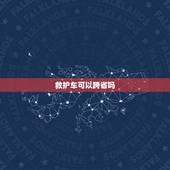 救护车可以跨省吗，120救护车能跨市出车吗？这符合规定吗？
