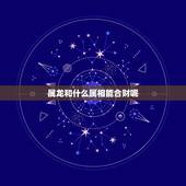 属龙和什么属相能合财呢，属龙的和什么属相做生意最旺财