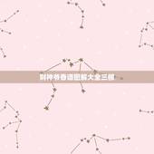 财神爷香谱图解大全三根，财神香谱图如何解释？