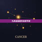 九月出生的牛女好不好，属牛九月生的好不好