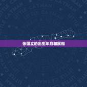 张国立的出生年月和属相，钟汉良哪一年出生的