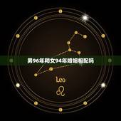 男96年和女94年婚姻相配吗，1996年属鼠男和1994年属狗女婚姻好