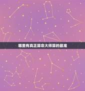 哪里有真正算命大师算的最准，哪里算命最准？