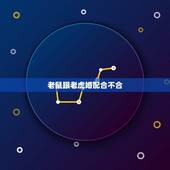 老鼠跟老虎婚配合不合，鼠和老虎属相配吗？