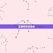 正缘桃花运测试，桃花运测试靠普吗？