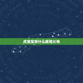 虎宝宝忌什么属相父母，虎宝宝最忌哪个月生