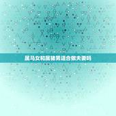 属马女和属猪男适合做夫妻吗，男属马.女属猪.这两个属相配吗？适合做夫妻