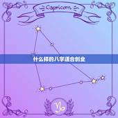 什么样的八字适合创业，什么八字适合创业