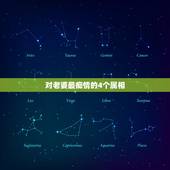 对老婆最痴情的4个属相，一见钟情，满心欣喜，爱得深情不负，痴心到底的生