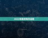 2022年属虎每月运程，1986年属虎2022年运程