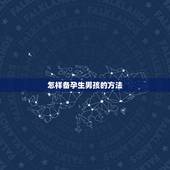 怎样备孕生男孩的方法，如何备孕可以提高生男孩几率