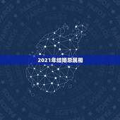2021年结婚忌属相，2021年不适合结婚的生肖情侣