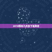 2018狗年几月生下是男孩，2018年狗年几月宝宝好
