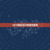 2019每日五行色穿衣查询 每日五行穿衣颜色