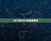 2011年2022年运势每月，属狗人2022年每月运势？