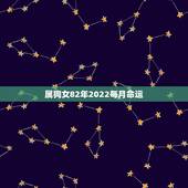 属狗女82年2022每月命运，82年狗2021年必有一难