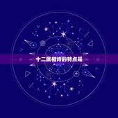 十二属相诗的特点是，有关十二生肖的内容？