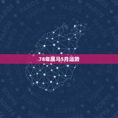 78年属马5月运势，1978年5月份的马是什么样的命运