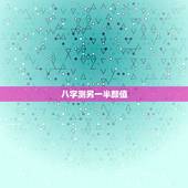 八字测另一半颜值，提供生辰八字，真的能算出另一半的长相吗？