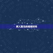 两人属马的婚姻好吗，夫妻俩人都是属马的好吗