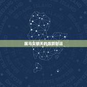 属马女明天的运势财运，处女座男今日运势