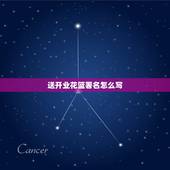 送开业花篮署名怎么写，开业送花篮、横幅等贺礼时，有什么哪些需要注意的事