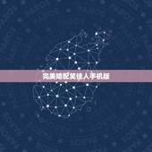 完美婚配笑佳人手机版，求 笑佳人 百度云资源，谢谢