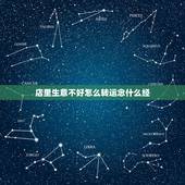 店里生意不好怎么转运念什么经，念什么经咒能让生意好起来？谢谢了。