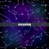 求职运势测算，我想知道自己找工作的运势以及就业方向
