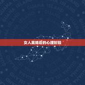 女人离婚后的心理阶段，女人离婚后的心态