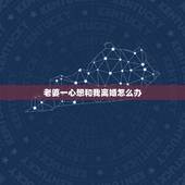 老婆一心想和我离婚怎么办，老婆要和我离婚怎么办？