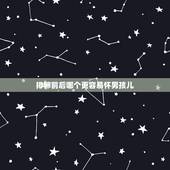排卵前后哪个更容易怀男孩儿，强阳其实已经排完卵了