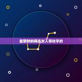 最聚财的网名女人带秋字的，改个什么网名好呢，两个字和三个字的，我以前是