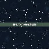 属羊女2022年单身运势，1979年2021年羊女运势