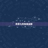 农历七月生肖运势，男1985年农历4月1日8时出生运势