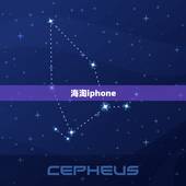 海淘iphone，那些卖手机的有锁的iphone哪里买的能海淘到吗