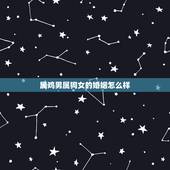 属鸡男属狗女的婚姻怎么样，94年狗93年鸡属于上等婚