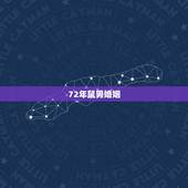 72年鼠男婚姻，属鼠人一生的命运婚姻