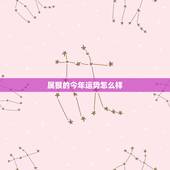 属猴的今年运势怎么样，属猴2022 年运势及运程