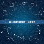 2021年女招财都有什么微信名，微信用什么头像最吉利？