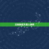 三刑刑出大贵人条件，丑未成三刑丑未又是年干天乙贵人，还论刑冲吗？