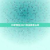 39岁狗女2021年运势怎么样，2021年属狗人的运势如何？