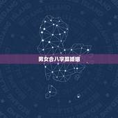 男女合八字算婚姻，合八字，算婚姻